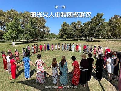 阳光女人中秋团聚联欢